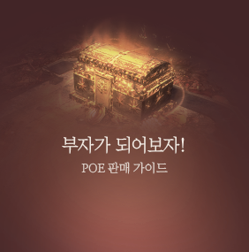 부자가 되어보자! POE 판매 가이드